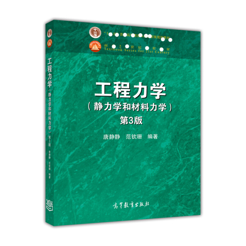 天星 工程力学（静力学和材料力学 第3版）