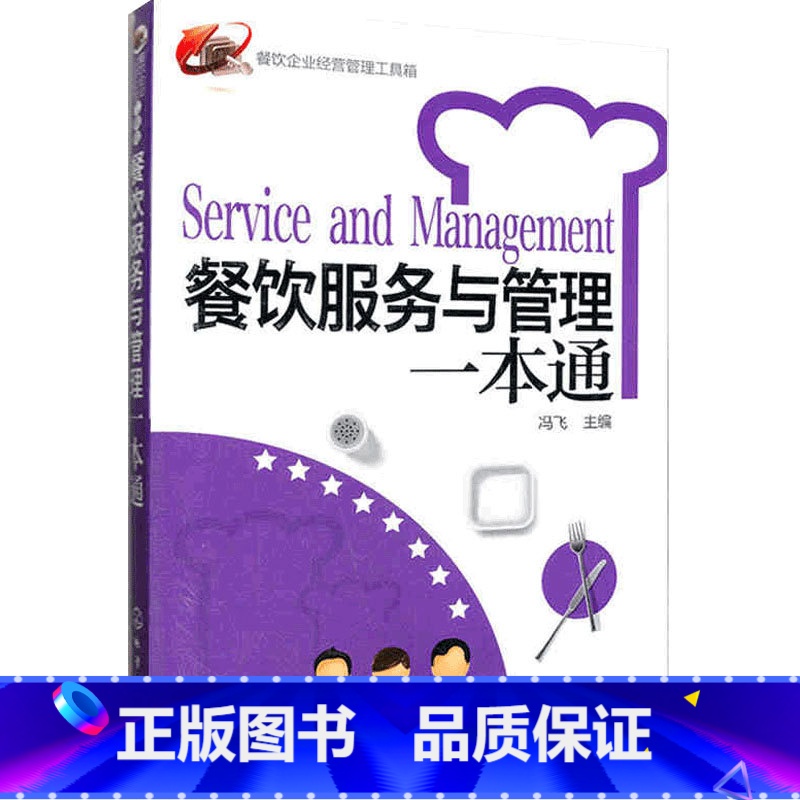 【正版】餐饮企业经营管理工具箱--餐饮服务与管理一本通 餐饮运营与管理方面的书酒店专业管理类书籍管理学创业领导力重构新