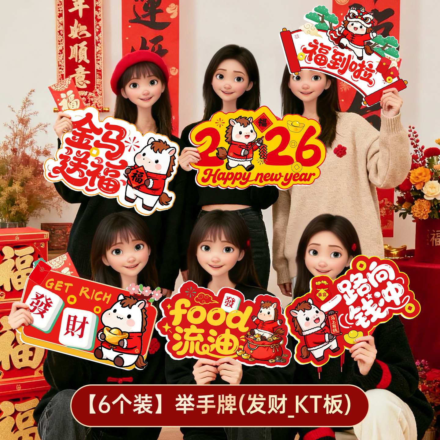 2026马年新年手举牌kt板元旦过年公司年会活动氛围场景布置装饰品-手举牌(发财_KT板)6个高清大图