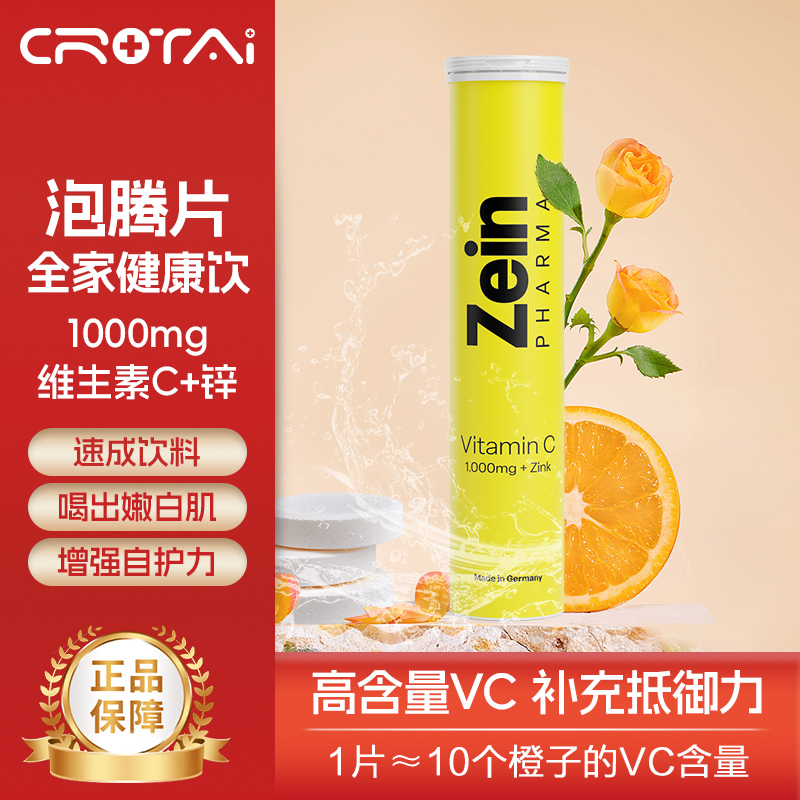 德国进口 Zeinpharma 维生素C+锌泡腾片