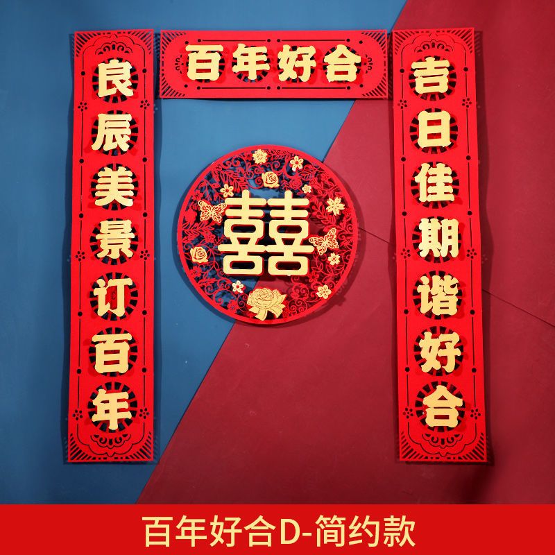 结婚对联喜联婚联房门立体喜字贴大门喜对联婚房装饰用品大全批发 百年好合D-简约无纺布[长93cm]