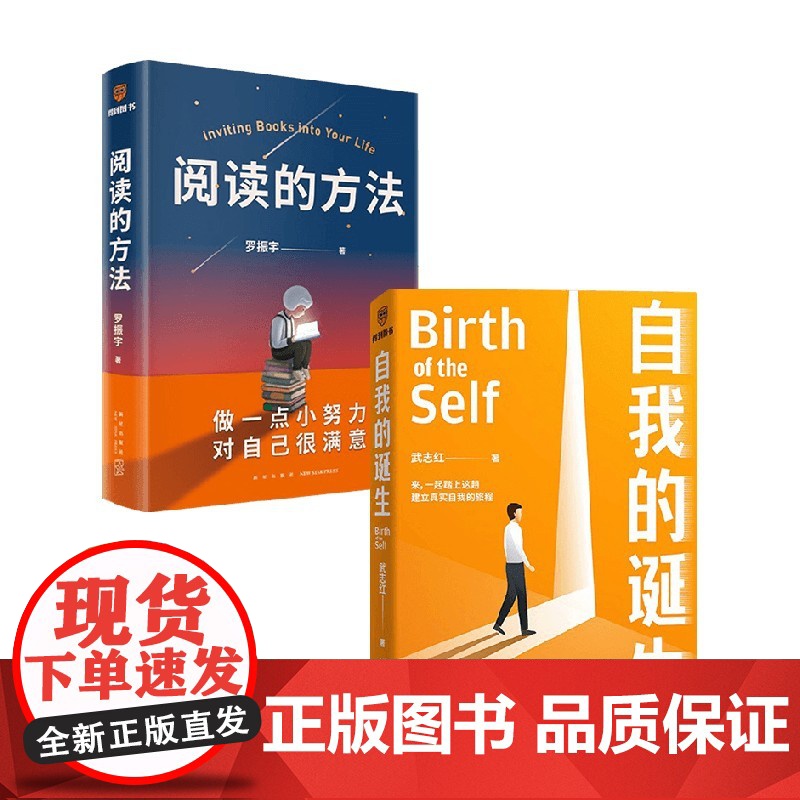 阅读的方法+自我的诞生 武志红等 著 心理学
