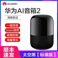 华为(HUAWE)华为AI 2音箱(太空黑) Sound 音质 华为智能音响/音箱 蓝牙音箱/音响 人工智能 声控家电