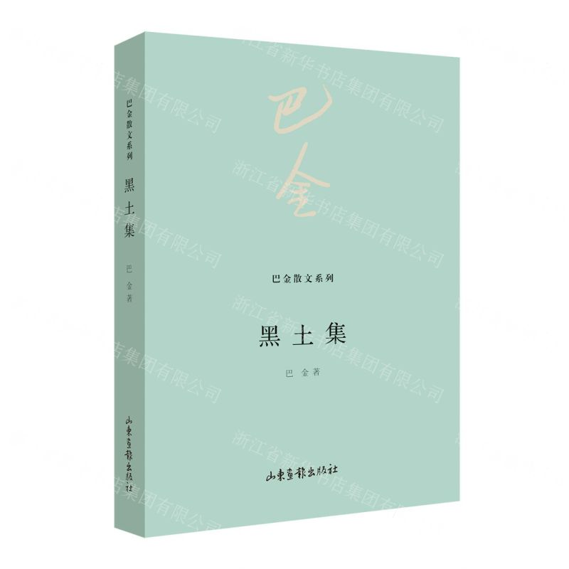 [N]黑土集/巴金散文系列-9787547442241高清大图
