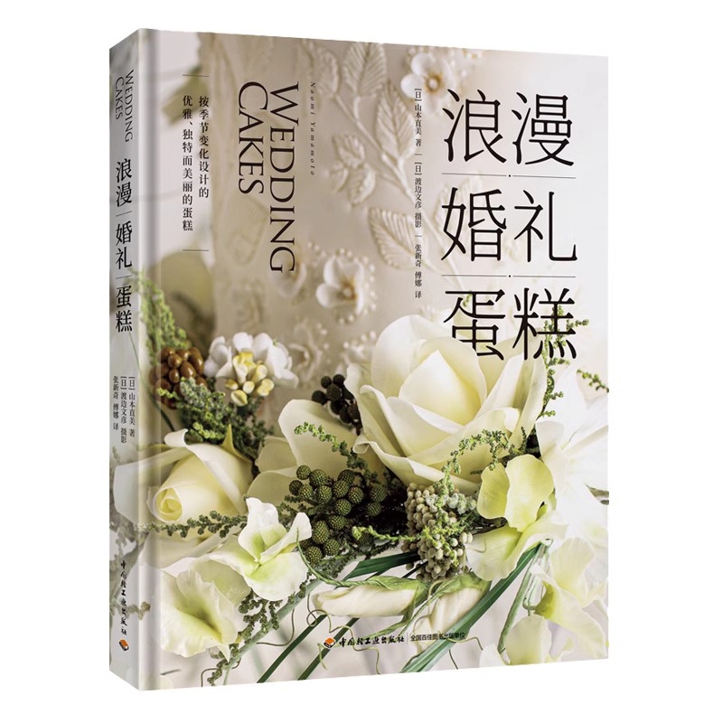 [正版]浪漫婚礼蛋糕 烘焙菜谱糖霜饼干纸杯蛋糕婚宴茶点甜品台设计菜谱美食 蛋糕 糖霜饼干 凤凰书店书籍高清大图