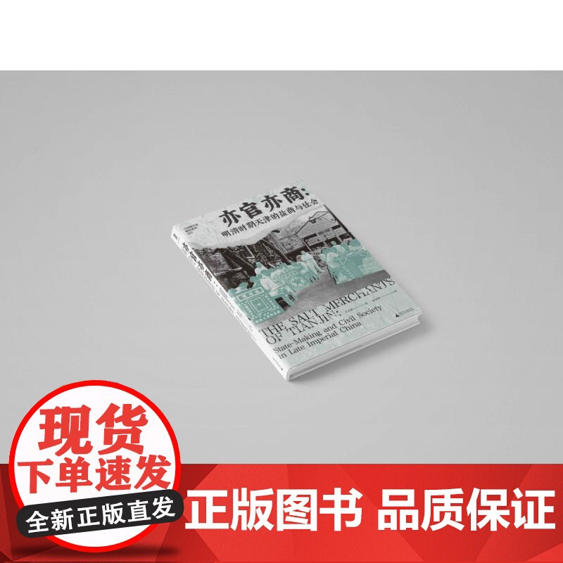 中国城市史研究系列 亦官亦商:明清时期天津的盐商与社会 关文斌著;张荣明主译 广西师范大学出版社高清大图
