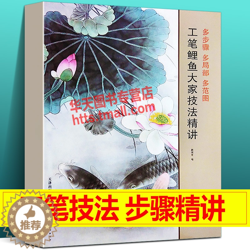 【醉染正版】工笔鲤鱼大家技法精讲 中国画名家大师绘画步骤范图彩墨工笔写意白描上色花卉花鸟扇面水墨画自学美术画画临摹书籍天