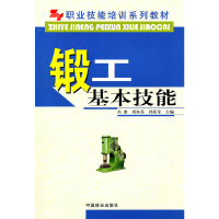 正版新书]锻工基本技能(职业技能培训系列教材)冯准//刘淑芬//孙