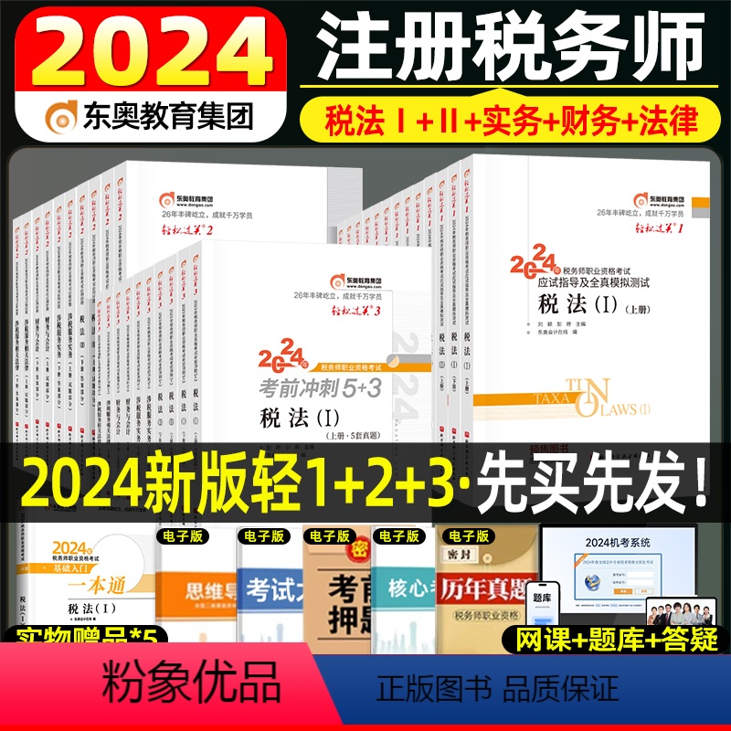 2024注册税务师轻一二三[全5科] [正版]2024年注册税务师考试轻松过关1234税法一税法二应试指南历年真题库习题