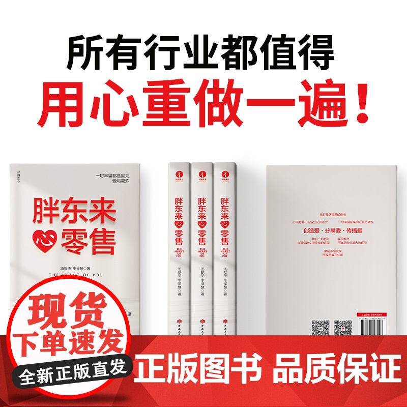 胖东来·心零售 12载胖东来管理复盘精要以“组织第Yi性”视角洞悉商业本质所有行业 都值得用心重做一遍正版书籍高清大图