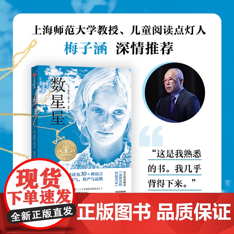 数星星 洛伊丝劳里著长篇小说纽伯瑞儿童文学奖金奖成长故事书儿童文学小学生三四五六年级8-10-12岁课外书阅读中信出版社高清大图