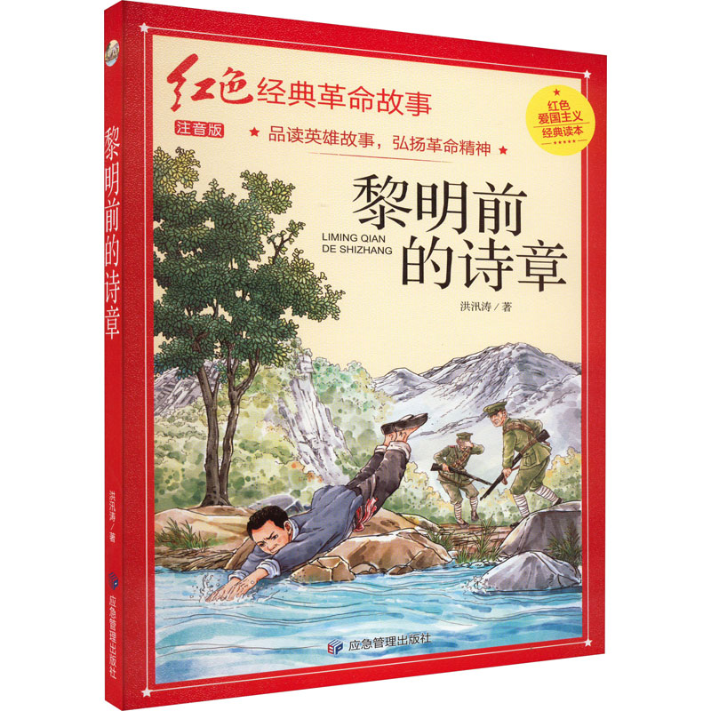 【M】黎明前的诗章 注音版-9787502089627