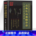 【正版】高血压高血脂诊治 三高人群降高血压高血脂中医基础理论知识降压中国土单方秘方老偏方大全中医诊治抓配方剂 降版治治