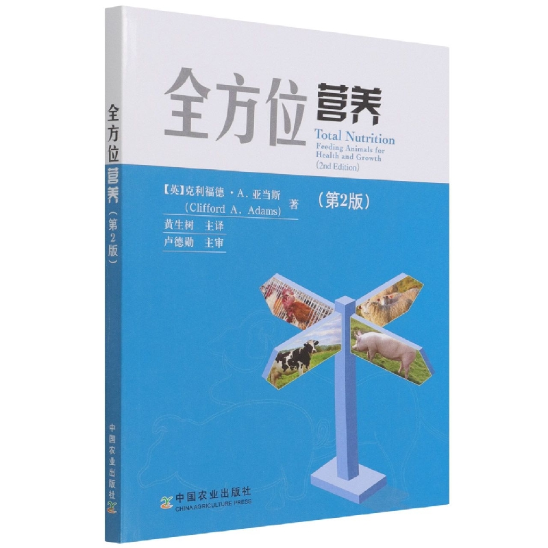 [醉染正版]全方位营养:第2版 第二版 9787109287242 克利福德·A.亚当斯著 黄生树主译 营养 动物健康高清大图