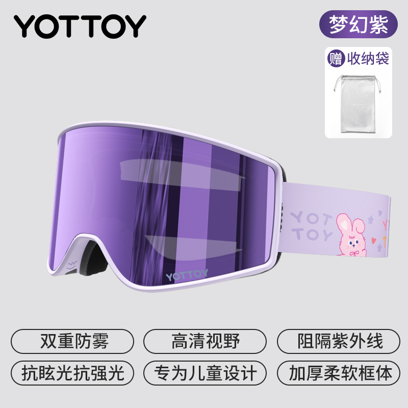 YOTTOY儿童滑雪镜双层防雾护目镜可戴近视眼镜柱面高清女 梦幻紫【升级可爱松紧带】