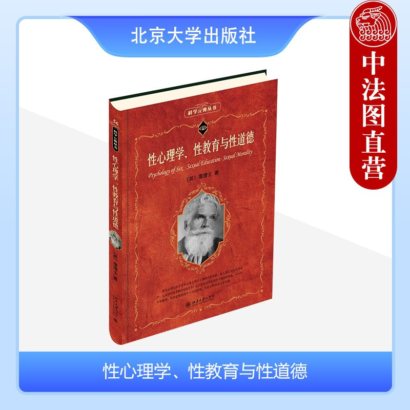 [正版] 性心理学、性教育与性道德 (英)霭理士 北京大学出版社 性的生物学青年期性冲动性歧变与性爱的象征同性恋婚姻恋爱