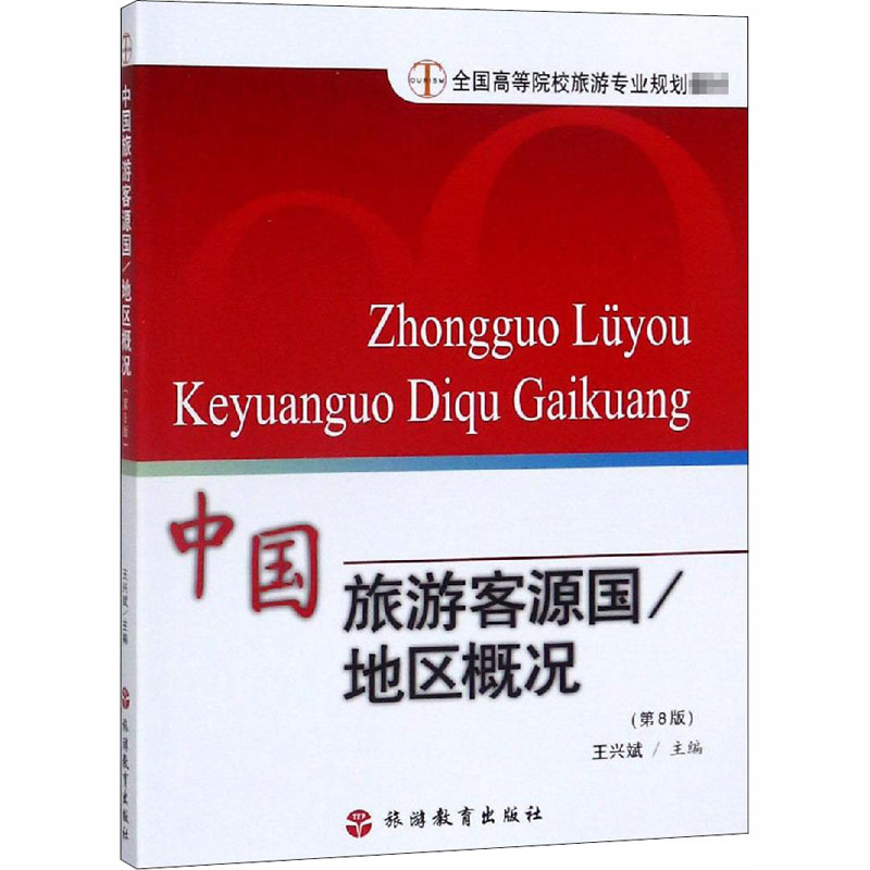 [M]中国旅游客源国 地区概况(第8版)-9787563706129高清大图