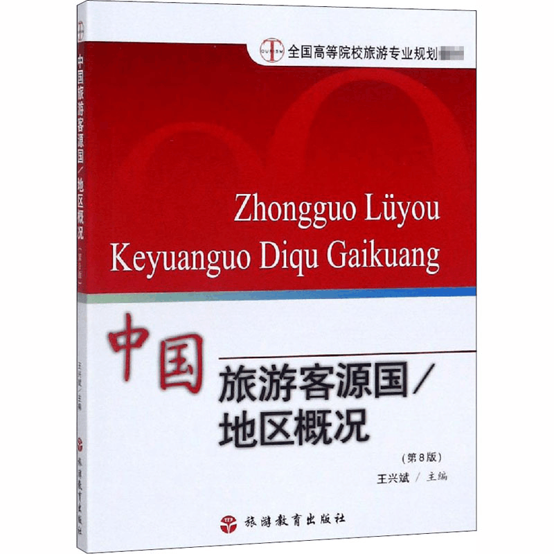 [M]中国旅游客源国 地区概况(第8版)-9787563706129图片