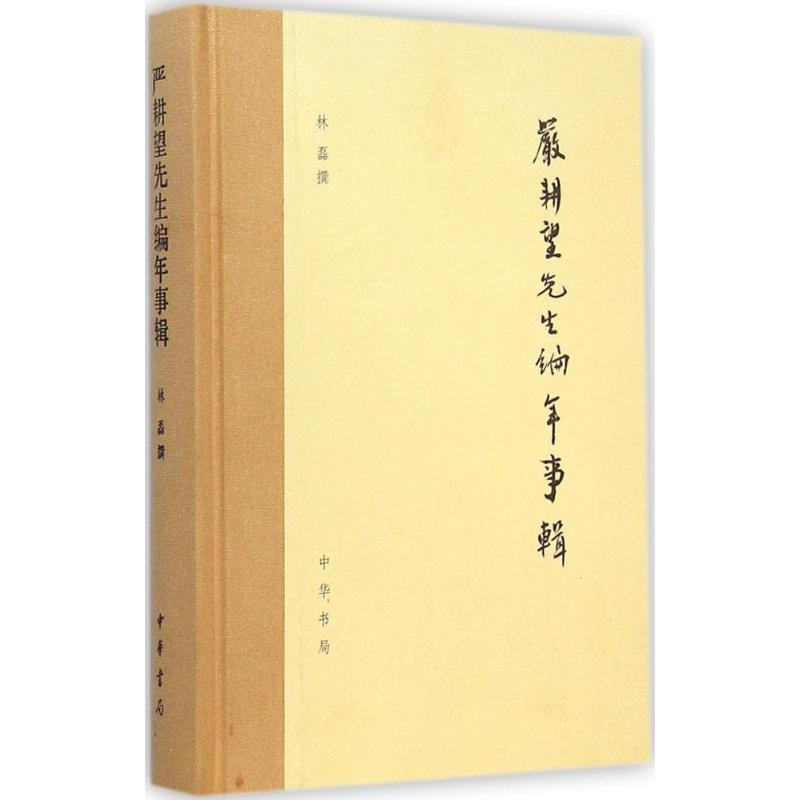 音像严耕望先生编年事辑林磊 撰