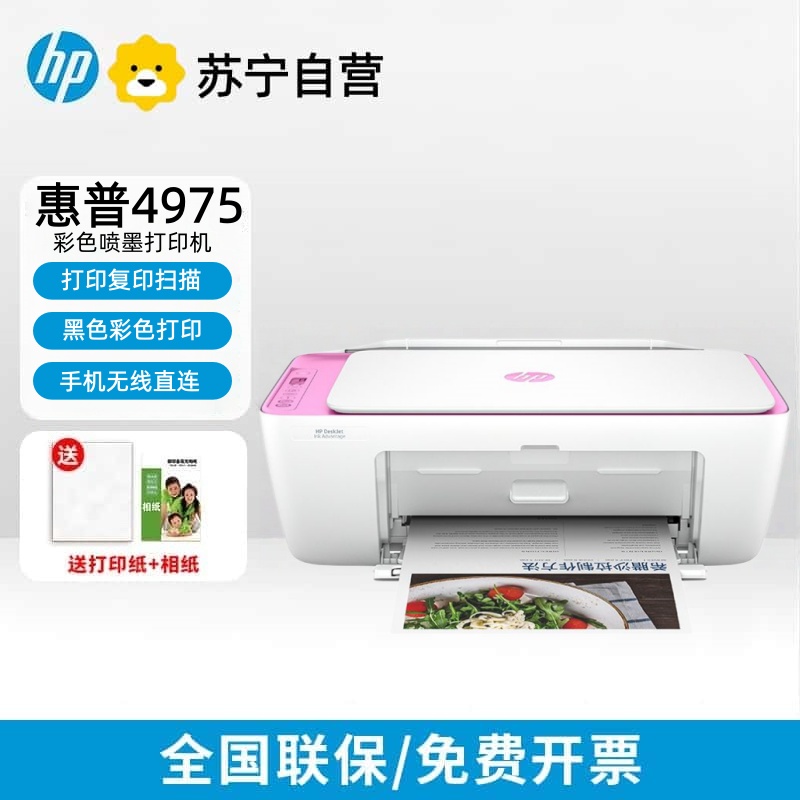 [HP]惠普4975手机连接彩色照片家用家庭小型办公打印机a4复印一体机-官方标配(手机款)高清大图