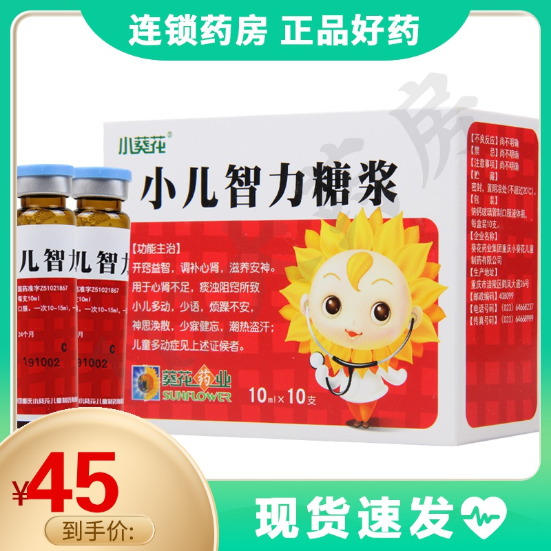 小葵花小儿智力糖浆10ml10支盒开窍益智调补心肾滋养安神视频
