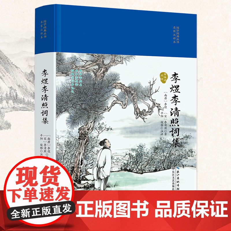 李煜李清照词集(国学经典丛书第二辑)