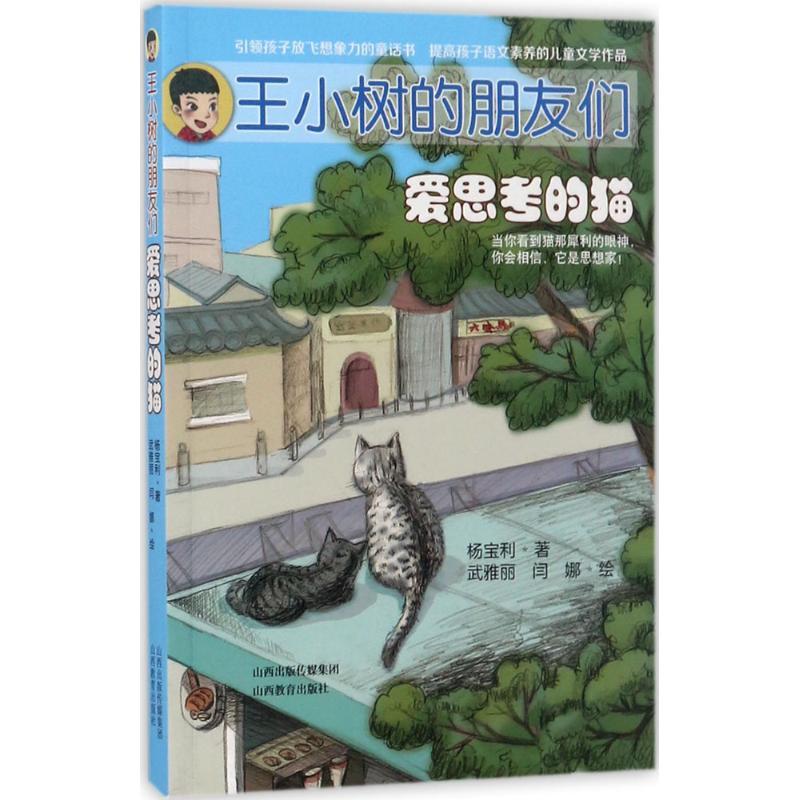 正版新书】爱思考的猫杨宝利9787544092791
