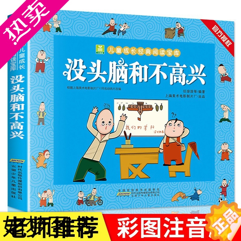 [正版]正版没头脑和不高兴完整版绘本小学生二年级注音版课外阅读书任溶溶著儿童经典绘本1-2-3年年级彩图故事书籍读物