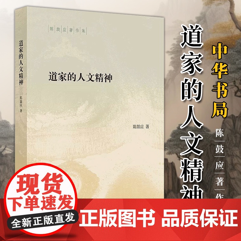 道家的人文精神 陈鼓应著作集 一部见解犀利异彩纷呈的思想精品和极具人文情怀的大家小书 陈鼓应先生体悟老庄的精粹力作 中华