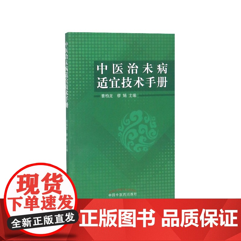 中医治未病适宜技术手册高清大图