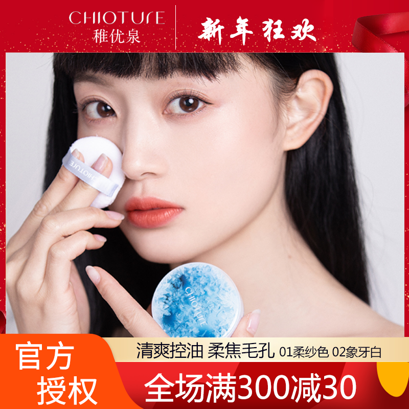 稚优泉CHIOTURE 水散粉控油定妆持久遮瑕保湿提亮肤色蜜粉定妆粉修容防水女02