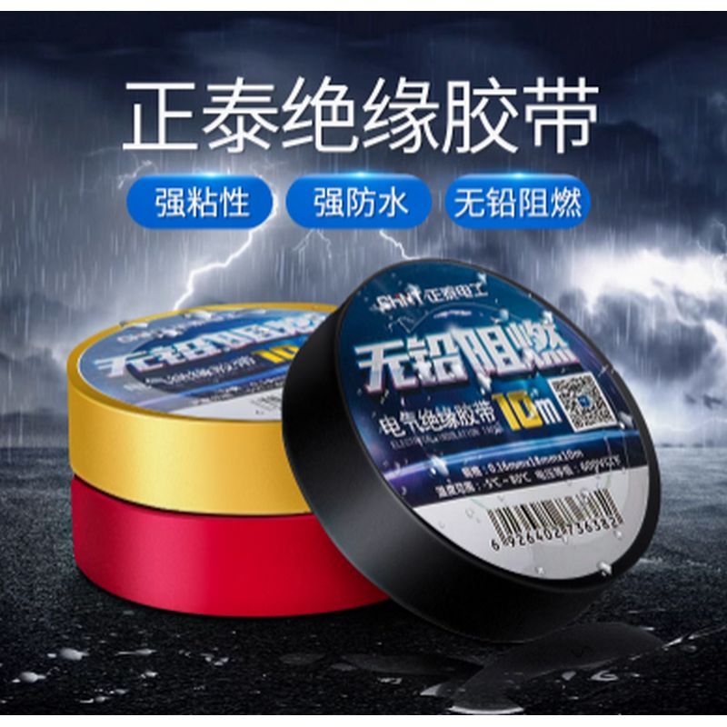 正泰CHINT 电工胶布 1卷 红色 18mm*10m*0.13mm 41U0756