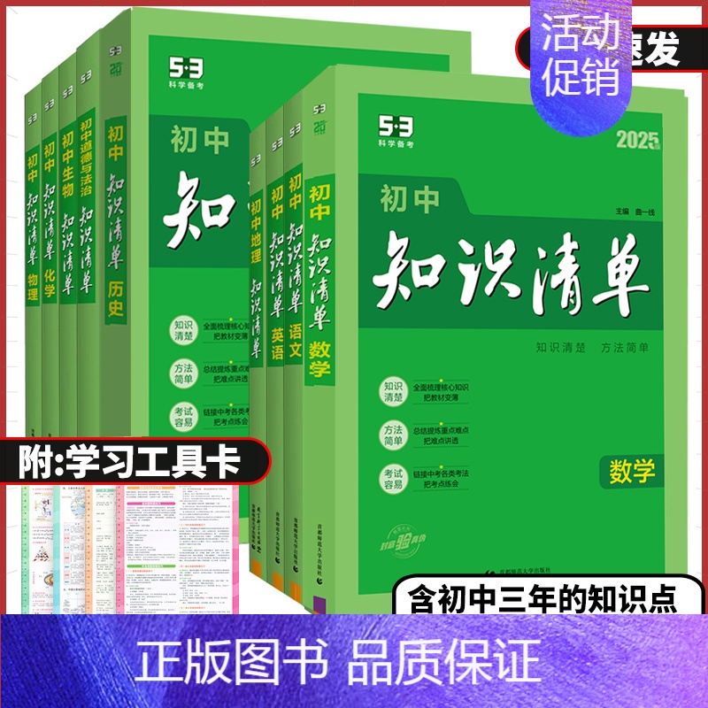 语文❤️知识清单 初中通用 【正版】2025版53初中知识清单语文数学英语物理化学生物地理历史道德与法治全国通用五三工具
