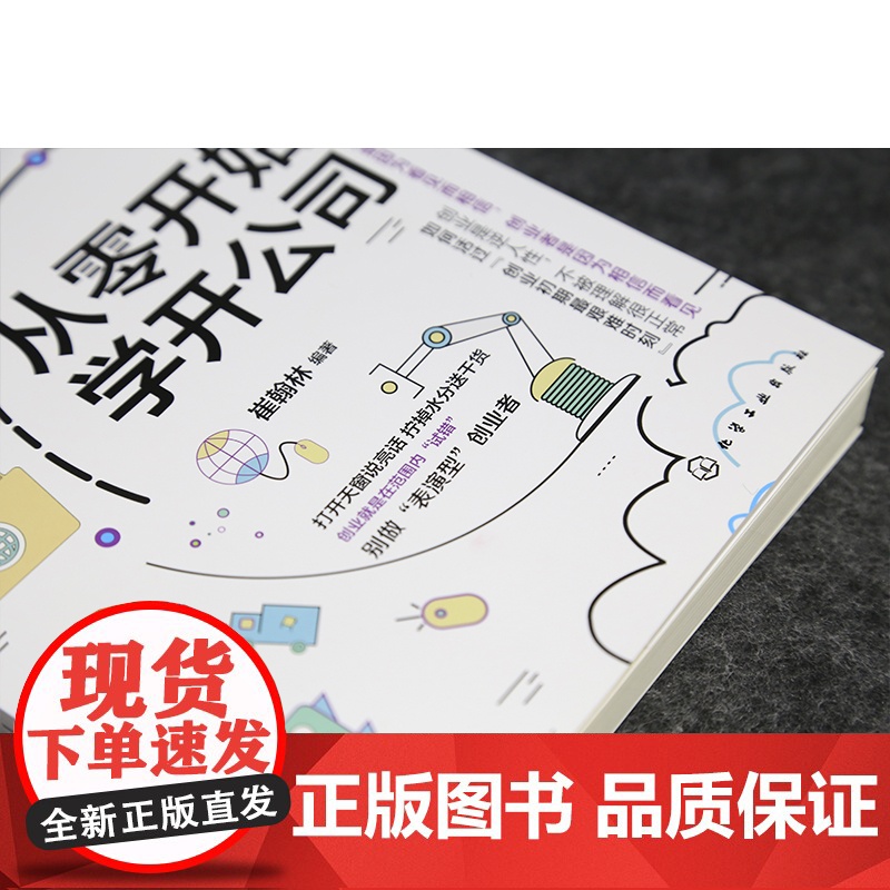 从零开始学开公司 学开公司教程书籍 创业指导 公司注册登高清大图