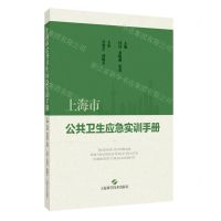 【N】上海市公共卫生应急实训手册-9787547862865