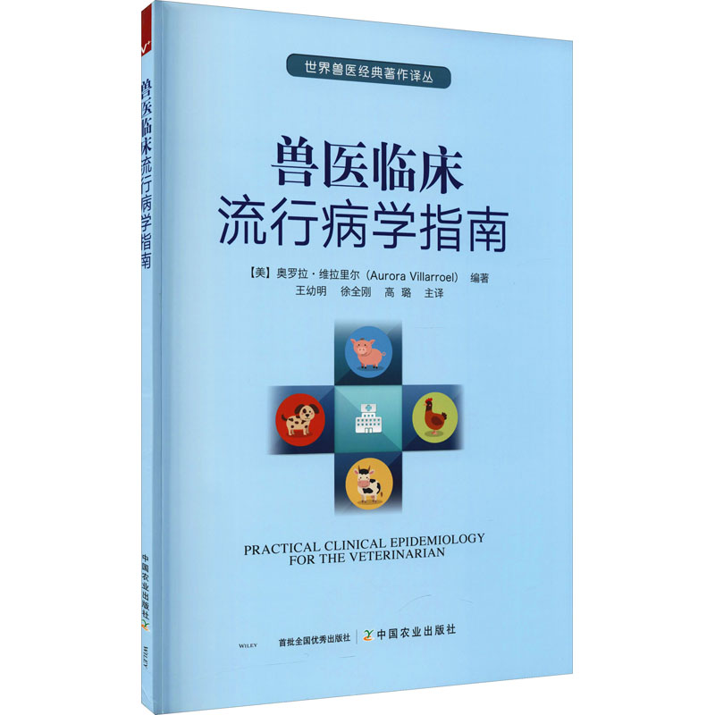 正版新书]兽医临床流行病学指南(美)奥罗拉·维拉里尔 编著978710高清大图
