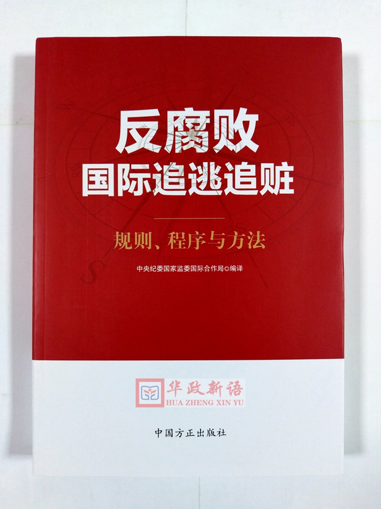 [正版] 2019 反腐败国际追逃追赃:规则、程序与方法 方正出版社 纪检监察工作工具书籍高清大图