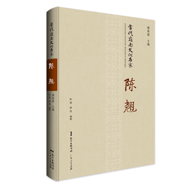 [正版]当代岭南文化名家·陈翘 舞蹈界、文艺界、学界的评论文章 中国黎族舞蹈系列 陈翘黎族舞蹈之母高清大图