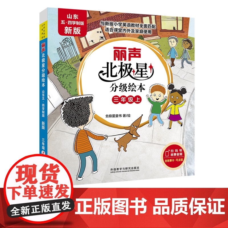 【外研社】丽声北极星分级绘本 山东五四学制版·新版 三年级上 三年级下