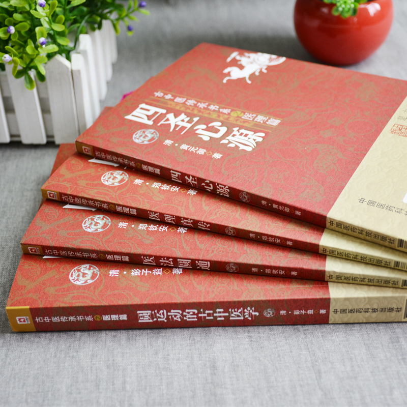 [正版]4本 圆运动的古中医学+医法圆通+医理真传+四圣心源古中医传承书医理篇彭子益黄元御郑钦安原著中医原版书 中国医