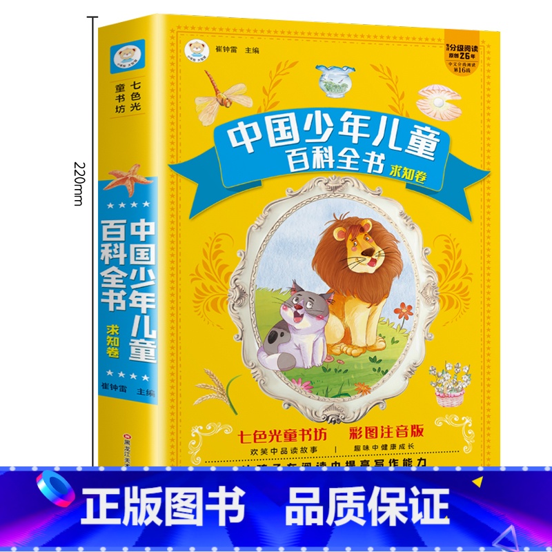 中国少年儿童百科求知卷 [正版]七色光童书坊中国少年儿童百科全书大百科全套儿童版一年级二年级三年级小学生课外阅读书带拼音高清大图