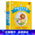 中国少年儿童百科求知卷 【正版】七色光童书坊中国少年儿童百科全书大百科全套儿童版一年级二年级三年级小学生课外阅读书带拼音