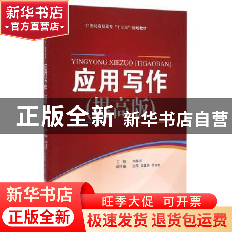 正版 应用写作:提高版 周葆青主编 天津大学出版社 9787561855454高清大图