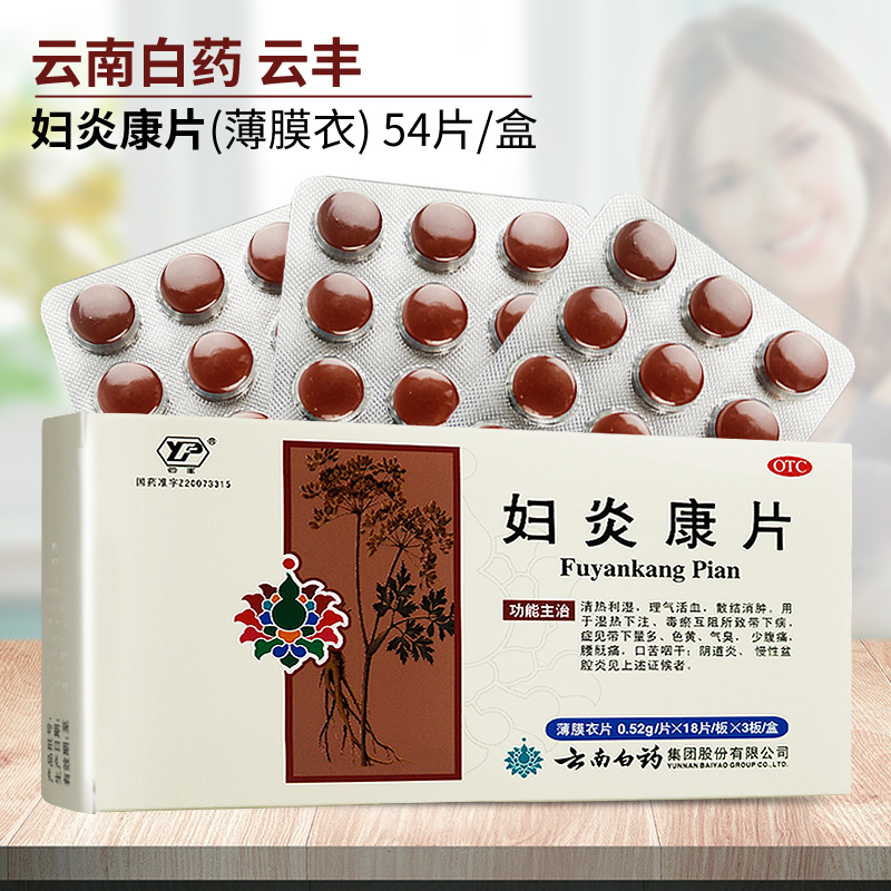 [禁上禁售]云南白药 云丰 妇炎康片(薄膜衣) 54片/盒 清热利湿 理气活血 散结消肿 盆腔炎 阴道炎