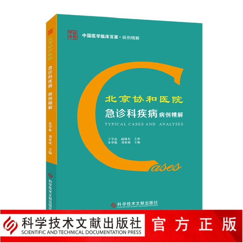 醉染图书北京协和医院急诊科疾病病例精解9787518964079高清大图