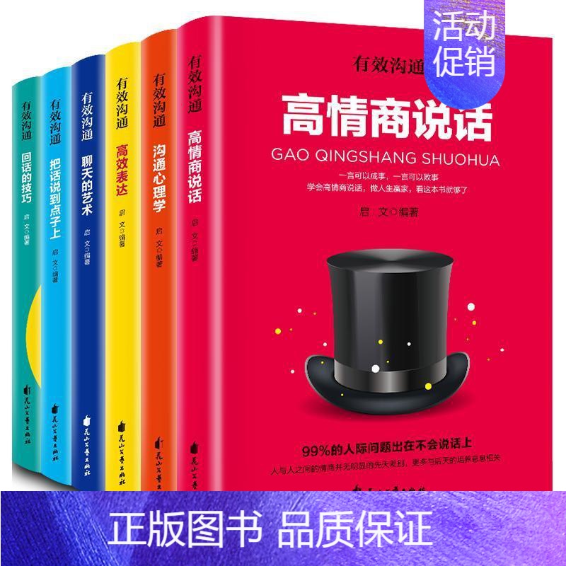 【正版】 沟通心理学表达高情商说话把话说到点子上聊天的艺术回话的技巧(有 启文 花山文艺出版社 励志书籍 江苏书