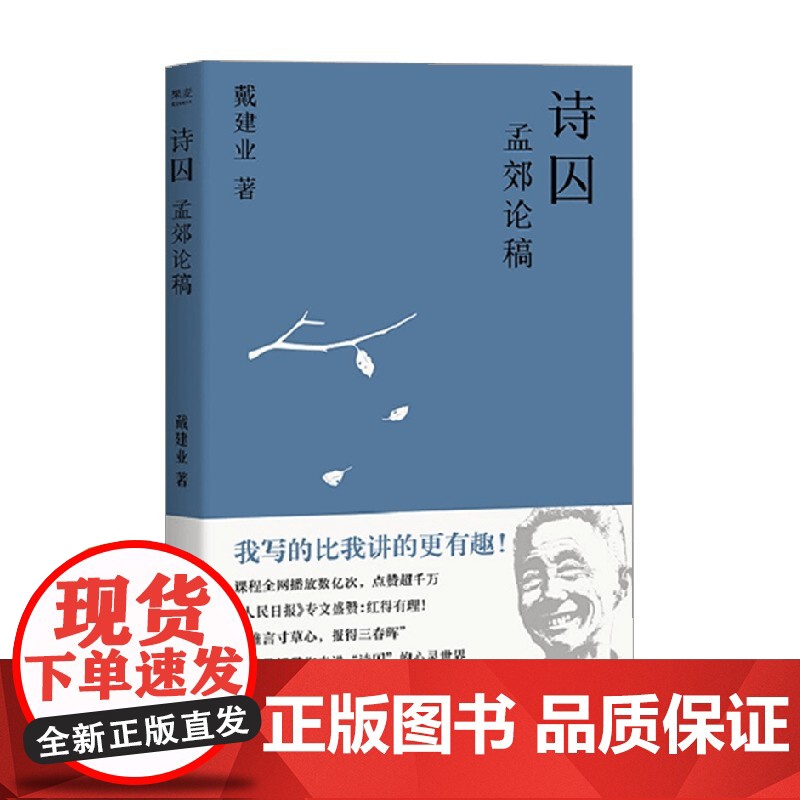 诗囚 孟郊论稿 戴建业作品集 戴建业 著 文学高清大图