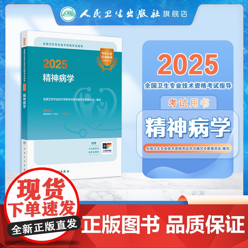 人卫版2025精神病学中级考试指导人卫出版社全国卫生技术专业资格考试专业代码340人民卫生出版社店高清大图