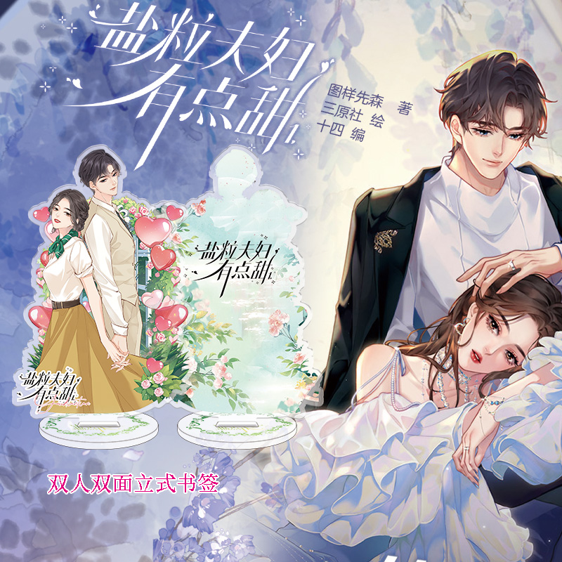 [正版]印签绘随机掉落亲签 盐粒夫妇有点甜1 图样先森 著 三原社 绘 十四 编高清大图
