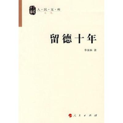 11留德十年—人民文库丛书978701006968522